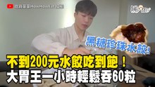 不到200元水餃吃到飽！大胃王一小時輕鬆掃掉60顆