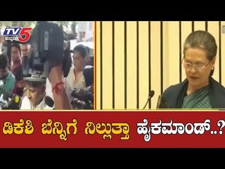 ಡಿಕೆ ಶಿವಕುಮಾರ್ ಬೆನ್ನಿಗೆ ನಿಲ್ಲುತ್ತಾ ಹೈಕಮಾಂಡ್..?| Congress High Command | DKS | TV5 Kannada