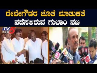 ದೇವೇಗೌಡರ ಜೊತೆ ಮಾತನಾಡಲಿರುವ ಗುಲಾಂ ನಬಿ ಆಜಾದ್ | Ghulam Nabi Azad | Deve Gowda | TV5 Kannada