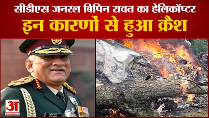 CDS General Bipin Rawat Helicopter Accident| कोर्ट ऑफ इन्क्वायरी ने दुर्घटना के कारणों की जानकारी दी