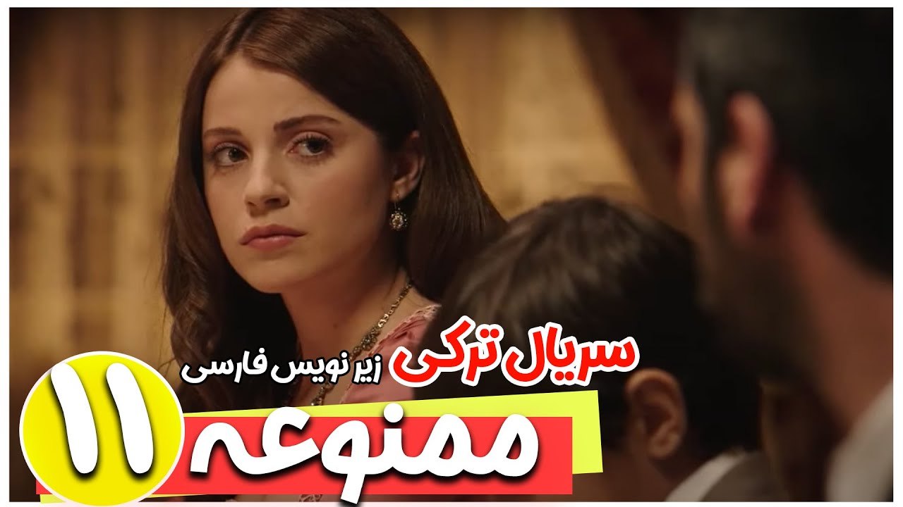 سریال ترکی ممنوعه - قسمت 11 زیرنویس فارسی