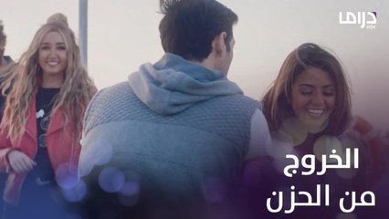 سك على اخواتك | الحلقة 25 | ياسمين تنجح في الخروج من حزنها عن طريق علي وعائلتها