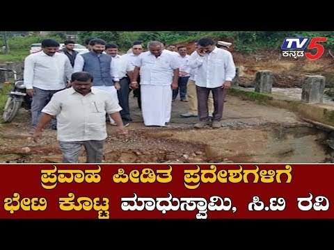 Ministers JC Madhuswamy and CT Ravi Visit Flood Effected Areas In Chikmagalur | TV5 Kannada