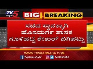 ಸಚಿವ ಸ್ಥಾನಕ್ಕಾಗಿ ಗೂಳಿಹಟ್ಟಿ ಬಿಗಿಪಟ್ಟು | Gulihatti Shekar | TV5 Kannada