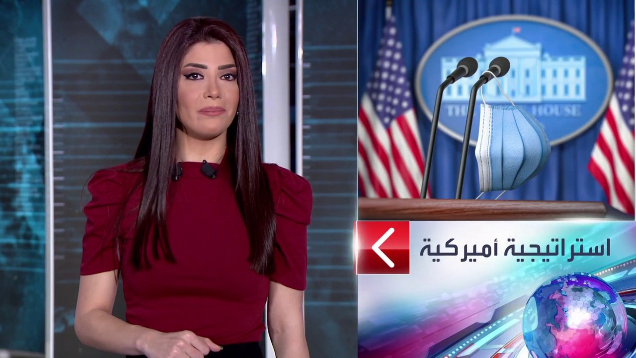 الساعة 60 | أوميكرون يدفع أميركا لتغيير استراتي...