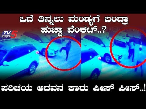 ಮಂಡ್ಯ ಹೈಕ್ಳ ಜೊತೇನೂ ಹುಚ್ಚ ವೆಂಕಟ್ ಕಿರಿಕ್ | Huccha Venkat In Mandya | TV5 Kannada