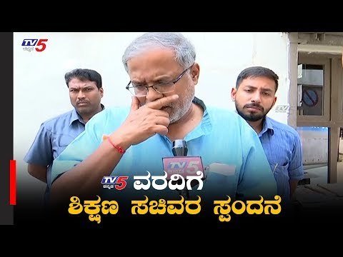 TV5 ವರದಿಗೆ ಸ್ಪಂದಿಸಿದ ಶಿಕ್ಷಣ ಸಚಿವರು ಹೇಳಿದ್ದೇನು? | Suresh Kumar | TV5 Kannada