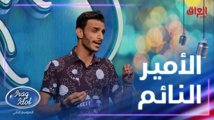 بالموسم الأول نام وراحت عليه.. هالسنة بس لا تنام يا سلام