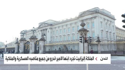 قصر باكينغهام الملكي يخلي الأمير أندرو من مهامة الملكية