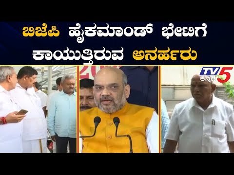 ಬಿಜೆಪಿ ಹೈಕಮಾಂಡ್ ಭೇಟಿಗೆ ಕಾಯುತ್ತಿರುವ ಅನರ್ಹರು | Disqualified MLA's To Meet Amit Shah | TV5 Kannada