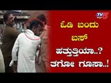 ಓಡಿ ಬಂದು ಬಸ್ ಹತ್ತುತ್ತಿಯಾ ತಗೋ ಗೂಸಾ..! | Hubli | TV5 Kannada