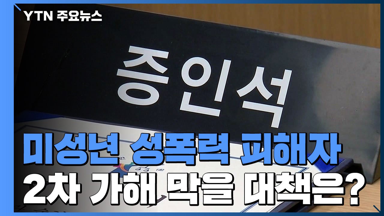 재판 나와야 하는 미성년 성폭력 피해자...2차 가해 막을 대책은? / YTN