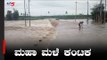 ಉತ್ತರ ಕರ್ನಾಟಕದಲ್ಲಿ ಮತ್ತೆ ಪ್ರವಾಹದ ಭೀತಿ | North Karnataka Rain | TV5 Kannada