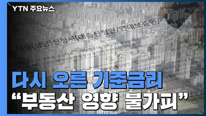 [상암동 복덕방] 다시 오른 기준금리..."부동산에 단기 영향 불가피" / YTN