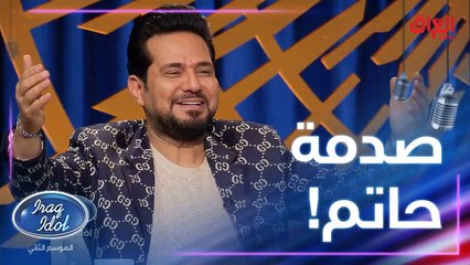 حاتم العراقي انصدم بأداء قادر المو قادر