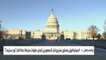 خلاف في مجلسِ الشيوخ الأميركي حول العقوبات على روسيا.. ما التفاصيل؟