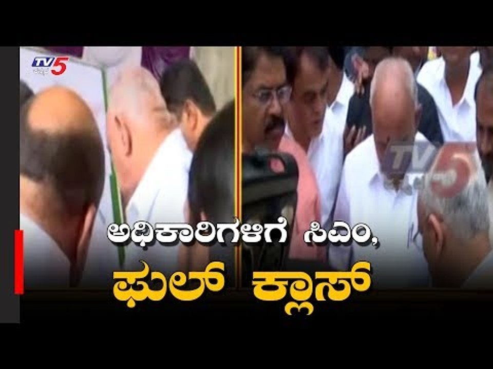 ಬಿಎಸ್​ವೈ  ಅಧಿಕಾರಿಗಳಿಗೆ ಫುಲ್ ಕ್ಲಾಸ್ | CM BS Yeddyurappa warns Officials | TV5 Kannada