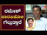 ರಮೇಶ್ ಜಾರಕಿಹೊಳಿ ಬೈ ಎಲೆಕ್ಷನಲ್ಲಿ ಗೆಲ್ಲುತ್ತಾರೆ..! | Sathish Jarkiholi on Ramesh Jarkiholi | TV5 Kannada