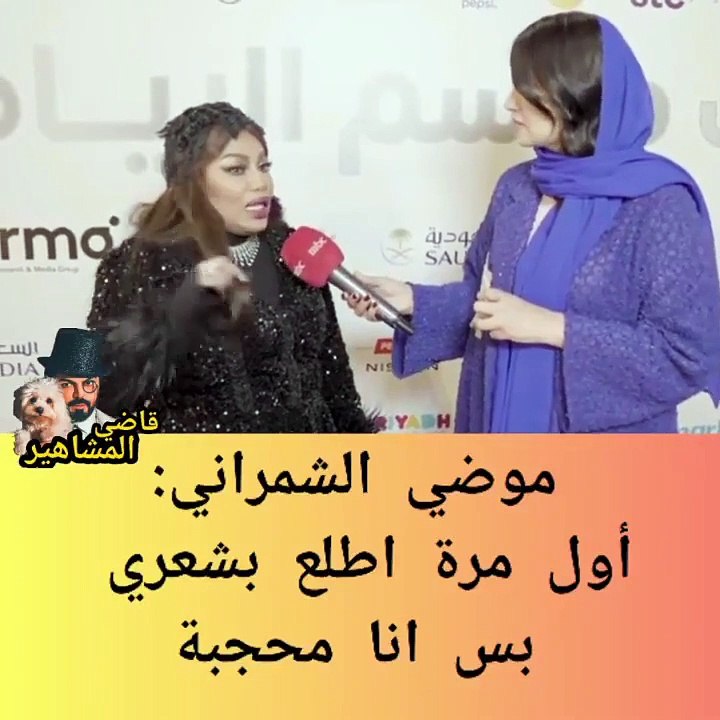 موضي الشمراني: أول مرة أطلع بدون حجاب لكن أنا محجبة