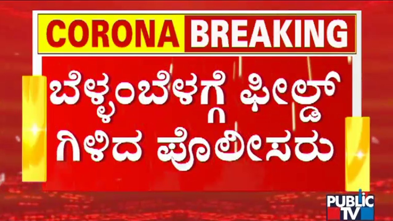 Weekend Curfew : Police Check ID Cards and Documents Of Commuters