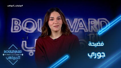 يوميات البوليفارد| الحلقة71| بسمة تفضح خطأ جوري في الحفل المباشر الحادي عشر