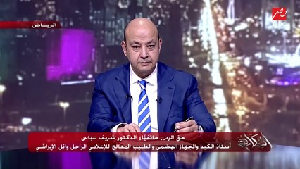 حق الرد .. إعطاء دواء سوفالدي لـ الابراشي ومشاهير توفوا أم تم علاجهم بنفس العلاج؟.. المداخلة الكاملة د. شريف عباس الطبيب المعالج للراحل وائل الابراشي