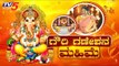 ಗೌರಿ ಗಣೇಶ್ ಹಬ್ಬದ ಹಿನ್ನೆಲೆಯೇನು ?| History Of Ganesh Chaturthi | Ganesh Festival 2019 | TV5 Kannada