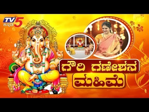 ಗೌರಿ ಗಣೇಶ್ ಹಬ್ಬದ ಹಿನ್ನೆಲೆಯೇನು ?| History Of Ganesh Chaturthi | Ganesh Festival 2019 | TV5 Kannada