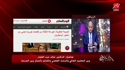 هل بروتوكول كورونا هو هو بروتوكول أوميكرون؟.. د. خالد عبدالغفار وزير التعليم العالي والقائم بأعمال الصحة يوضح