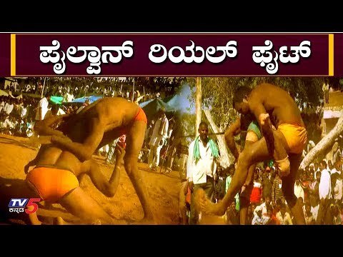 ಪೈಲ್ವಾನ್​ಗಳ ರಿಯಲ್ ಫೈಟ್ | Pailwan Fight | yadgir | TV5 Kannada