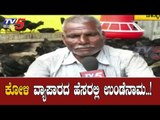 ಕೋಳಿ ವ್ಯಾಪಾರದ ಹೆಸರಲ್ಲಿ ಉಂಡೆನಾಮ..!| Kadaknath Poultry Farm | Chikodi | TV5 Kannada