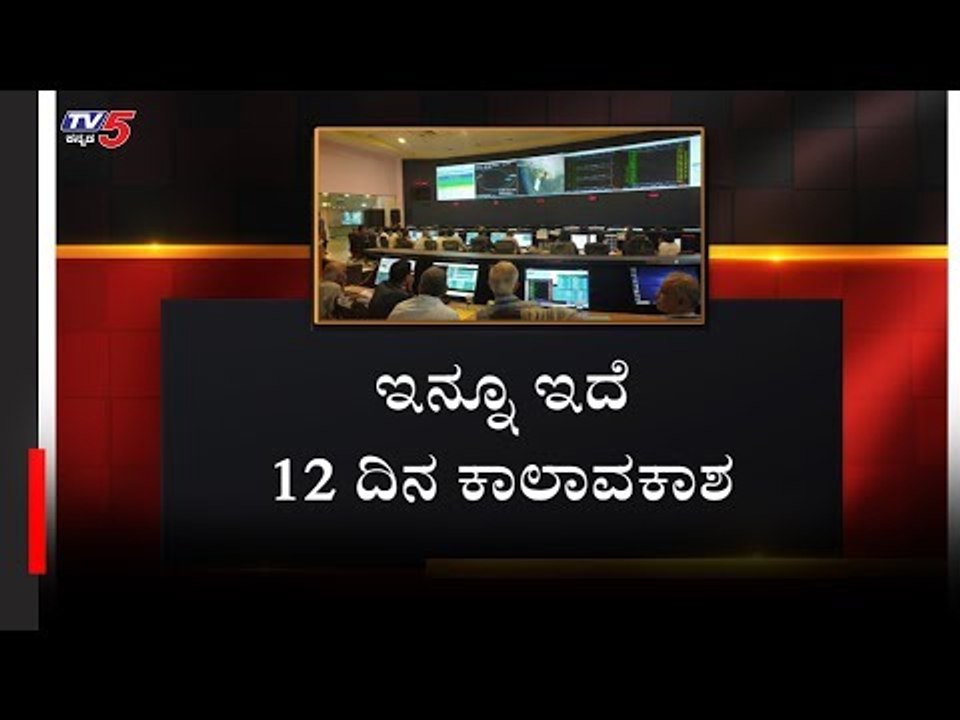 ದಾಖಲೆ ಸೃಷ್ಟಿಸಲು ISRO ವಿಜ್ಞಾನಿಗಳಿಗಿದೆ 12 ದಿನಗಳ ಅವಕಾಶ | Vikram Lander | TV5 Kannada