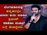 Prabhas Talking About Saaho Movie In Bangalore | saaho promotion | TV5 Kannada