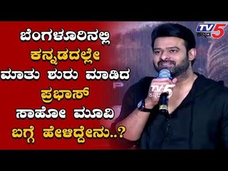 Prabhas Talking About Saaho Movie In Bangalore | saaho promotion | TV5 Kannada