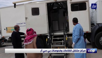 مركز متنقل للقاحات وفحوصات بي سي آر في الزرقاء