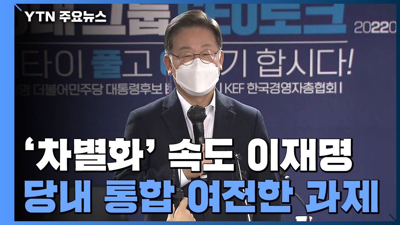 '차별화' 속도 이재명...당내 통합은 여전한 과제 / YTN