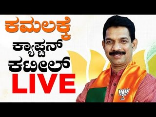 LIVE : ಕಮಲಕ್ಕೆ ಕ್ಯಾಪ್ಟನ್ ಕಟೀಲ್ | Nalin Kumar kateel | BJP Karnataka | TV5 Kannada
