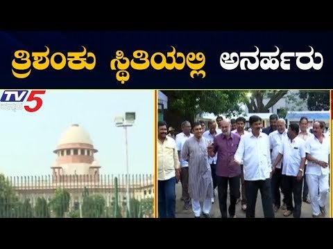 ತ್ರಿಶಂಕು ಸ್ಥಿತಿಯಲ್ಲಿ ಅನರ್ಹ ಶಾಸಕರು..!| Disqualified MLA's | Supreme Court | TV5 Kannada