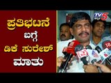 DK Suresh Talk About Protest For DK Shivakumar Arrest | TV5 Kannada