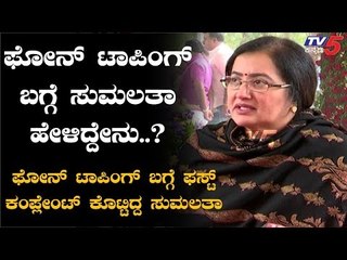 Sumalatha Reacts About Phone Tapping | TV5 Kannada
