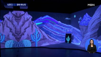 '관객, 작품 일부가 되다.' 미디어 아트 '꿈속의 자연'