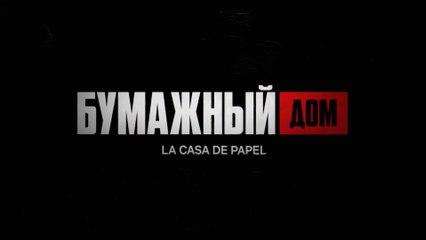 Бумажный дом (2017-2021) Трейлер