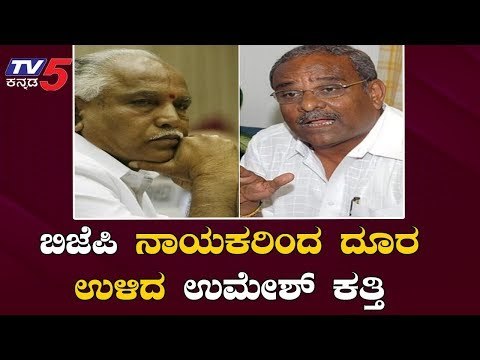 ಬಿಜೆಪಿ ನಾಯಕರಿಂದ ದೂರ ಉಳಿದ ಶಾಸಕ ಉಮೇಶ್ ಕತ್ತಿ | Hukkeri MLA Umesh Katti | BJP Leaders | TV5 Kannada