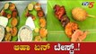 ಬಾಯಲ್ಲಿ ನೀರೂರಿಸುತ್ತವೆ ಬಗೆ ಬಗೆಯ ಪ್ರಾನ್ಸ್ | Sea Food Festival | Prawns | Bangalore | TV5 Kannada