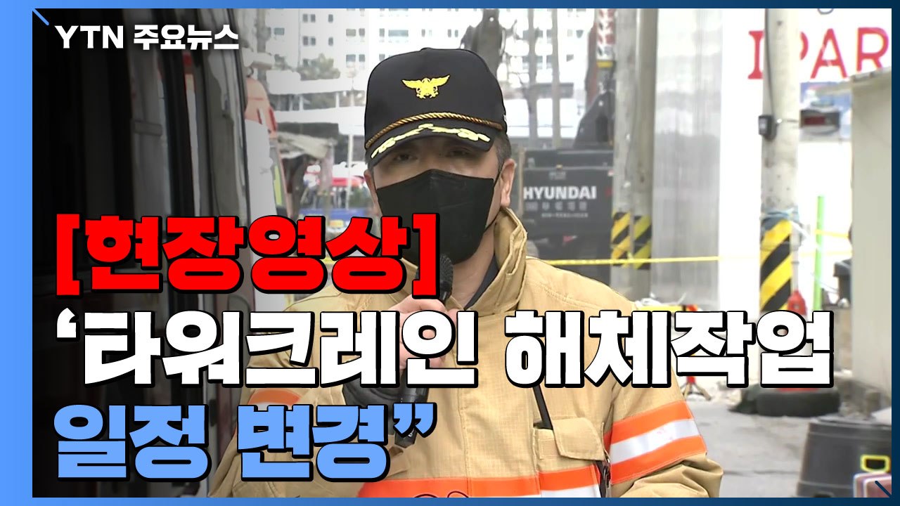 [현장영상] "근로자의 판단하에 타워크레인 해체작업 일정 변경" / YTN