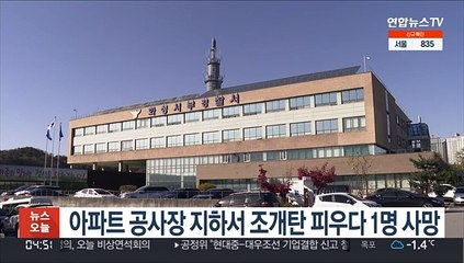 아파트 공사장 지하서 조개탄 피우다 1명 사망