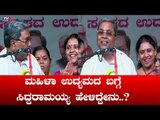 ಮಹಿಳಾ ಉದ್ಯಮದ ಬಗ್ಗೆ ಸಿದ್ದರಾಮಯ್ಯ ಹೇಳಿದ್ದೇನು | Siddaramaiah | TV5 Kannada