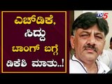 HDK, ಸಿದ್ದು ಟಾಂಗ್ ಬಗ್ಗೆ ಡಿಕೆಶಿ ಮಾತು..!| DK Shivakumar Reacts HDK, Siddramaiah Statement |TV5 Kannada