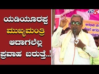 Siddaramaiah Punch Dialogue On CM Yeddyurappa In Bagalkot | TV5 Kannada