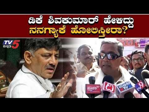 ಸಿದ್ದರಾಮಯ್ಯ ಏಕಾಏಕಿ ಗರಂ ಆಗಿದ್ದೇಕೆ..? | Siddaramaiah | DK Shivakumar | TV5 Kannada